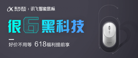 鼠標有A.I.佛系辦公 訊飛智能鼠標語音操控玩得溜