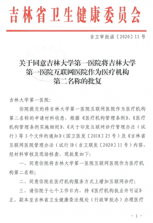 三大關鍵詞，深入解讀吉林省首家互聯網醫(yī)院的創(chuàng)新發(fā)展之路