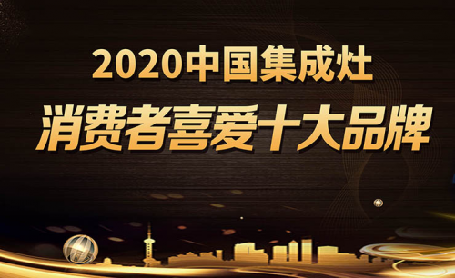 2020中國集成灶消費者喜愛十大品牌榜榮譽揭曉