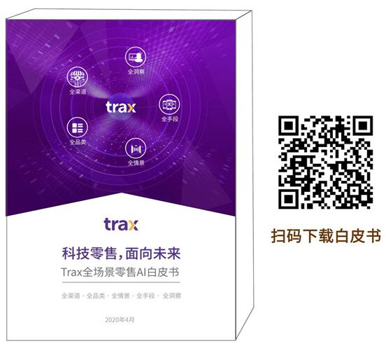 Trax全場(chǎng)景零售AI在實(shí)體零售的三種落地方式