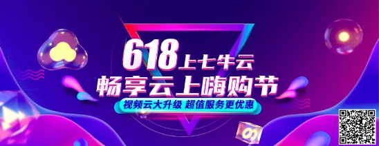 七牛云618年中大促開啟，視頻云產(chǎn)品低至5折