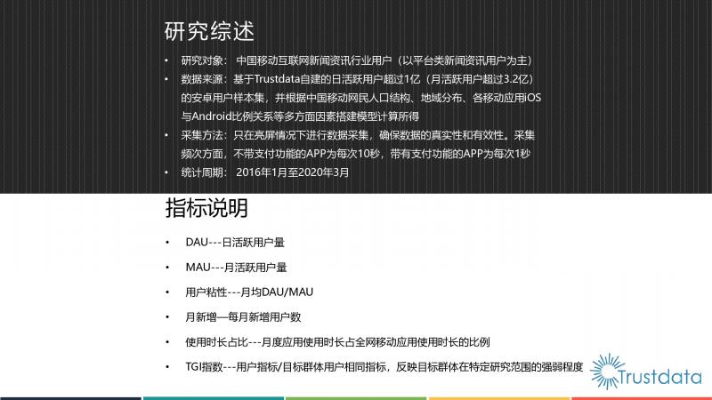 Trustdata:《中國移動互聯(lián)網(wǎng)新聞資訊行業(yè)發(fā)展分析報告》