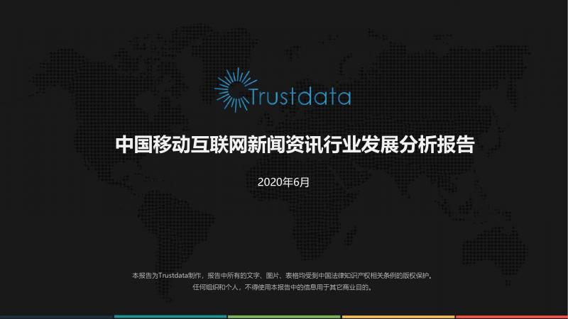 Trustdata:《中國移動互聯(lián)網(wǎng)新聞資訊行業(yè)發(fā)展分析報告》