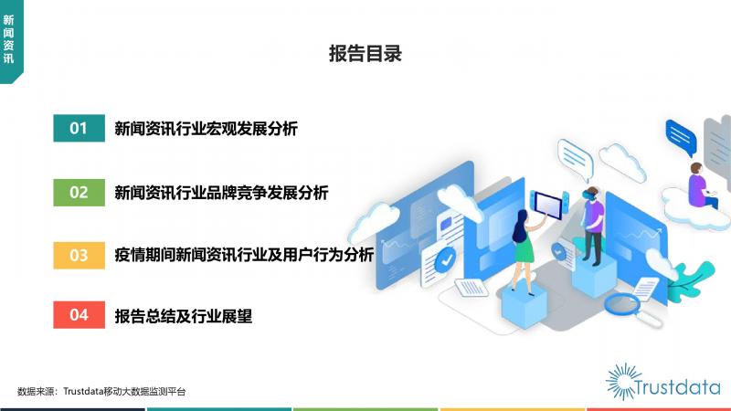 Trustdata:《中國移動互聯(lián)網(wǎng)新聞資訊行業(yè)發(fā)展分析報告》