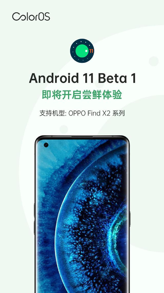 谷歌發(fā)布Android 11 Beta 1，OPPO Find X2系列本月可嘗鮮