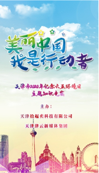 2020世界環(huán)境日參與拾起賣垃圾分類知識競猜守護碧水藍天