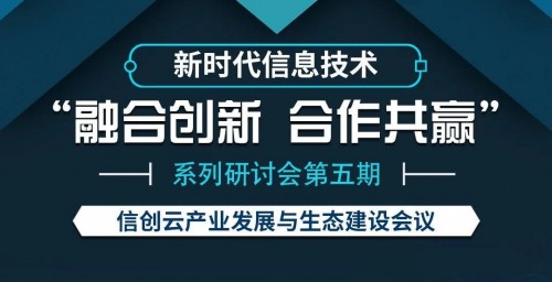 華云數(shù)據(jù)受邀出席國家工業(yè)信息安全發(fā)展研究中心信創(chuàng)系列研討會 推動信創(chuàng)產(chǎn)業(yè)加速發(fā)展