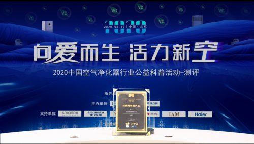 2020中國(guó)空凈公益科普活動(dòng)，IAM包攬行業(yè)三大獎(jiǎng)項(xiàng)