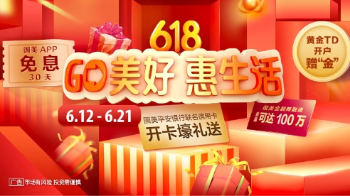 “GO美好 惠生活”，國美金融618重磅來襲！