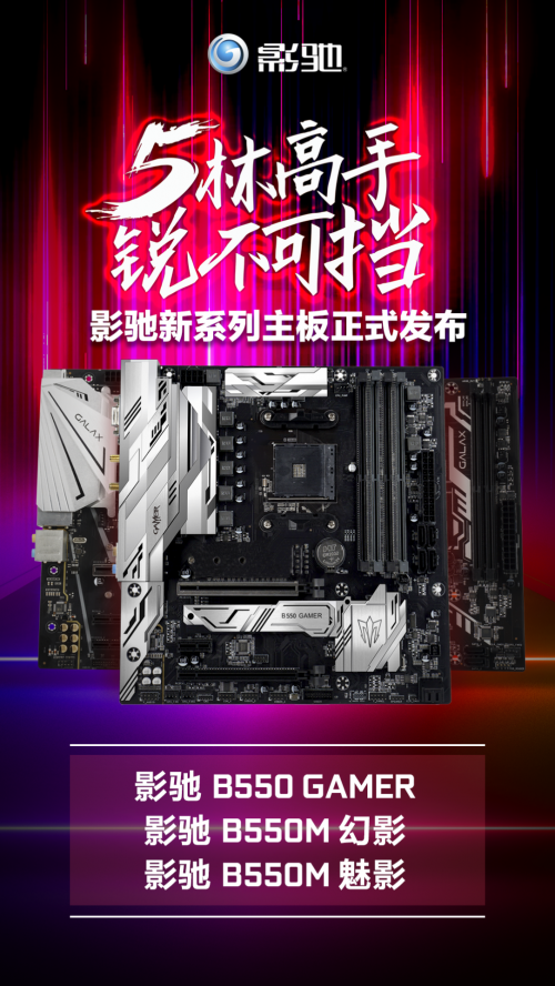 AMD RYZEN好搭檔，影馳B550系列主板首次曝光！