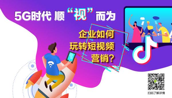 5G時代 順“視”而為，企業(yè)如何玩轉短視頻營銷？