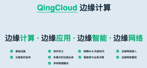 青云QingCloud正式發(fā)布物聯(lián)網與邊緣計算兩大平臺，全面賦能新基建產業(yè)智能化