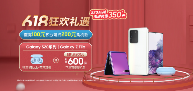 三星Galaxy S20 5G系列領銜 618狂歡最高禮遇正式開啟