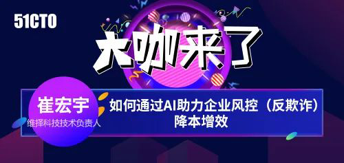 維擇科技技術(shù)專家：AI助力企業(yè)風(fēng)控降本增效