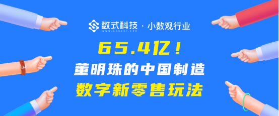 【小數(shù)觀行業(yè)】單日65.4億！深度剖析董明珠的中國(guó)制造數(shù)字新零售玩法