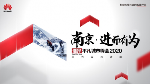 華為云與計算城市峰會2020首發(fā)江蘇，看創(chuàng)新強(qiáng)省如何緊抓新“基”遇