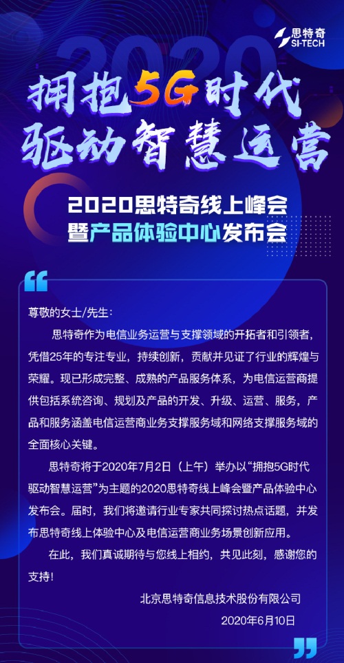 2020思特奇線上峰會暨產品體驗中心發(fā)布會即將開啟