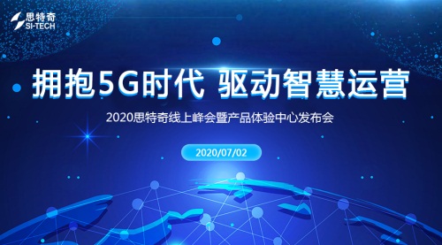 2020思特奇線上峰會暨產品體驗中心發(fā)布會即將開啟