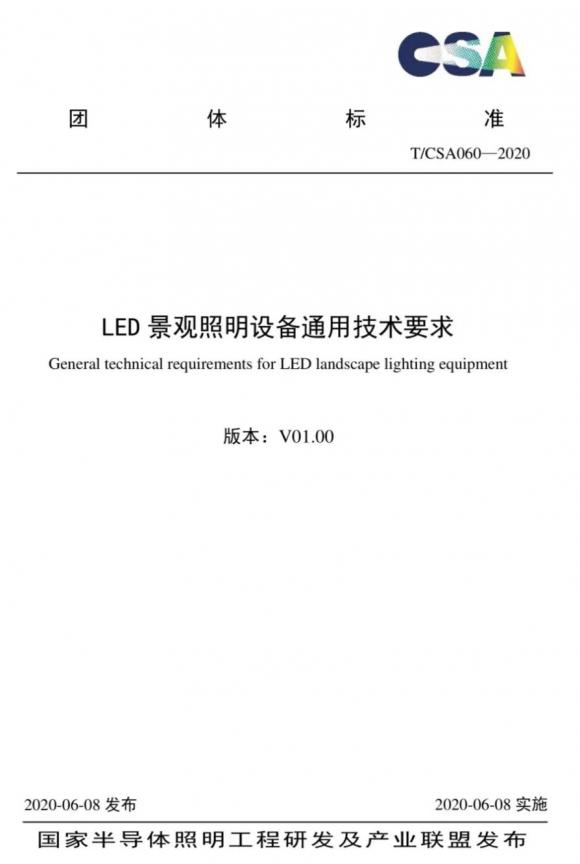 CSAS發(fā)布景觀照明設備行業(yè)技術要求 利亞德牽頭推動行業(yè)標準化