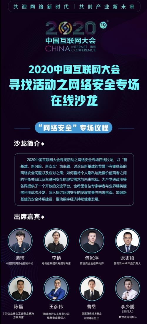 2020中國互聯(lián)網(wǎng)大會第二場會前沙龍網(wǎng)絡安全專場在線上舉行