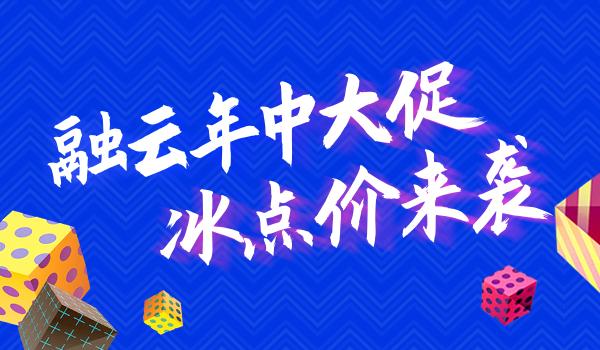 融云年中大促鉅惠來襲 IM+RTC 超值套餐最低6折起