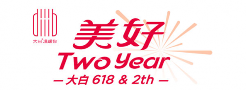 大白衛(wèi)浴迎來2周年，618一起致敬美好生活!