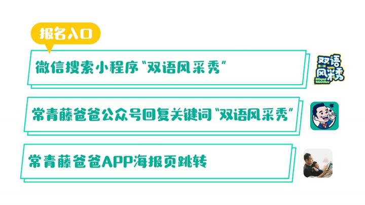 速來報名！常青藤爸爸第二屆雙語風(fēng)采秀全國招募重磅開啟