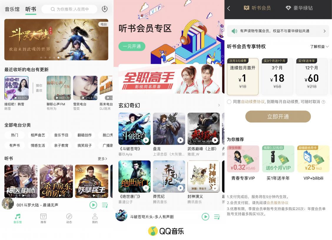 QQ音樂推出“聽書會員”，1元體驗價值無限的有聲世界