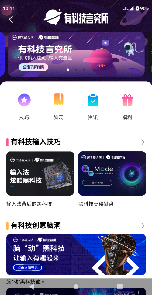 訊飛輸入法有科技言究所上線 這里不止有玩法還有腦洞