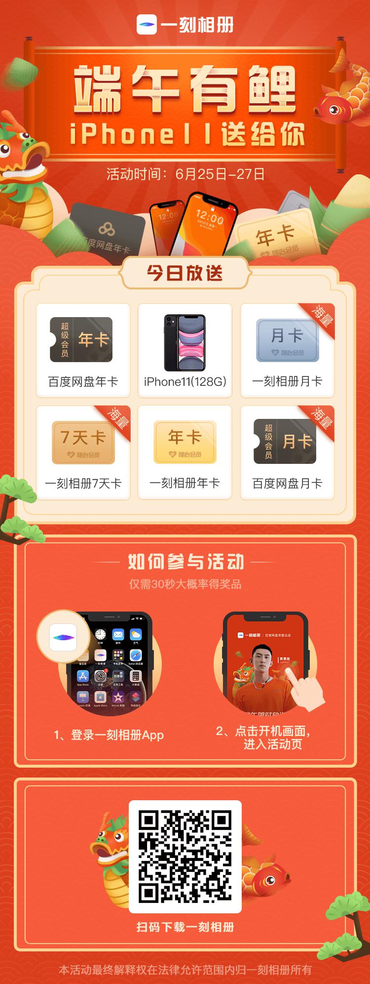 一刻相冊“端午有鯉”iPhone11、百度網(wǎng)盤年卡豪橫大獎免費抽