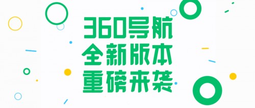 360導航超重磅升級！一個主頁給你整個世界！