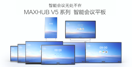 網紅辦公神器是怎么煉成的？MAXHUB三招致勝