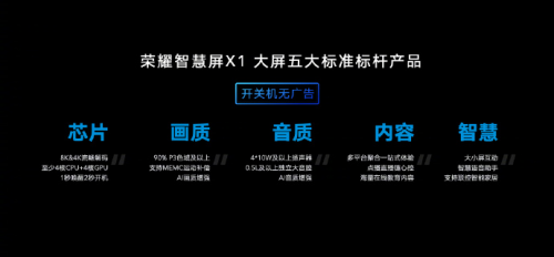 樹立標(biāo)桿品質(zhì)還沒有開關(guān)機廣告，榮耀智慧屏X1成端午超值選購大屏