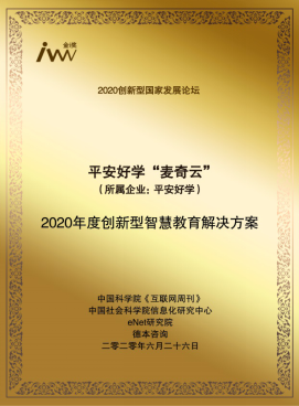 平安好學(xué)“麥奇云”榮膺中科院《互聯(lián)網(wǎng)周刊》“2020年度創(chuàng)新型智慧教育解決方案獎”