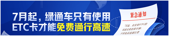 滿幫集團(tuán)溫馨提示：7月起高速免費(fèi)通行政策有重大變化