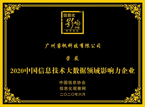 喜訊！睿帆科技榮獲2020中國信息技術(shù)大數(shù)據(jù)領(lǐng)域影響力企業(yè)