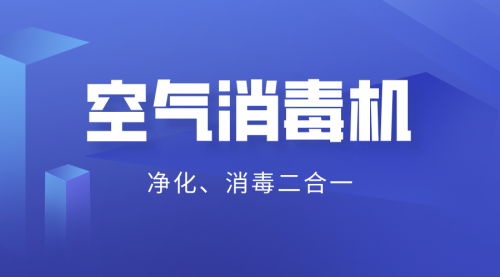 2020年新商機(jī) 消毒級的空氣凈化器面向全國招商