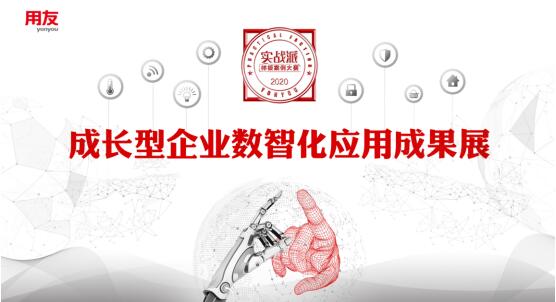 用友首屆成長型企業(yè)數(shù)智化應(yīng)用成果展，為企業(yè)轉(zhuǎn)型提供樣板