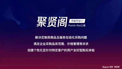 商越發(fā)布聚賢閣1.1版，開創(chuàng)國內(nèi)首個支持punchout方式對接的采購SaaS平臺！