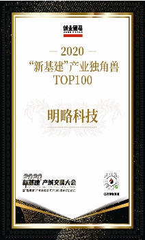 明略科技上榜“新基建產(chǎn)業(yè)獨角獸TOP100”