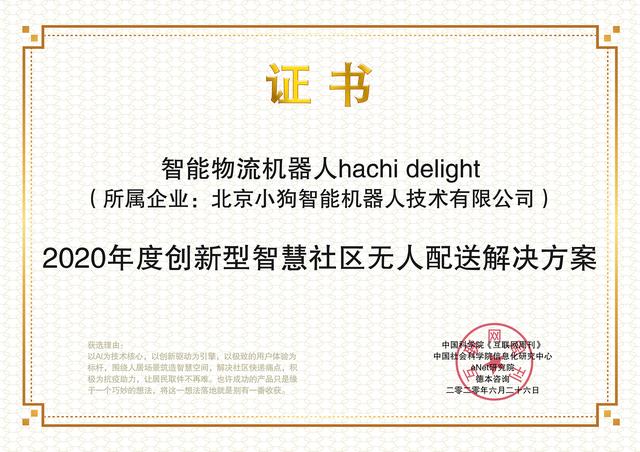 hachi delight榮獲“2020年度創(chuàng)新型智慧社區(qū)無(wú)人配送解決方案“