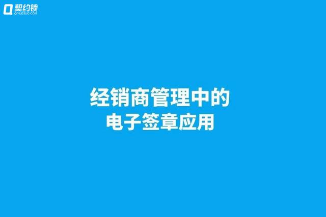 契約鎖電子簽章，實(shí)現(xiàn)經(jīng)銷商文件線上簽，供貨效率更快一步