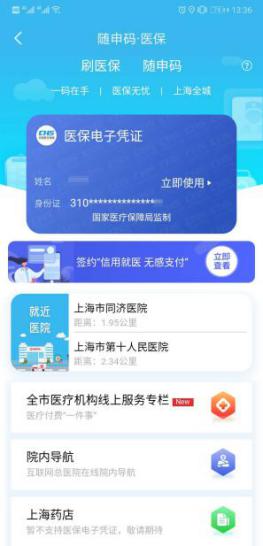8月底上海全部公立醫(yī)療機構(gòu)開通醫(yī)保電子憑證，看病就醫(yī)就用隨申辦APP
