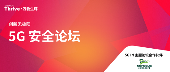 綠盟科技亮相GSMA Thrive，探討5G MEC應(yīng)用環(huán)境下的多方安全責(zé)任