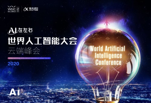 A.I.在左右 科大訊飛將亮相2020世界人工智能大會