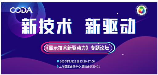 海信、TCL華星等行業(yè)重量嘉賓齊聚《顯示技術(shù)新驅(qū)動力》專題論壇