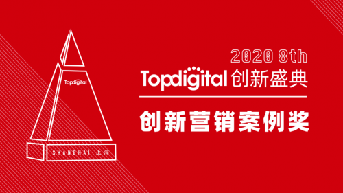 2020第八屆TopDigital創(chuàng)新?tīng)I(yíng)銷案例獎(jiǎng)榜單公布！