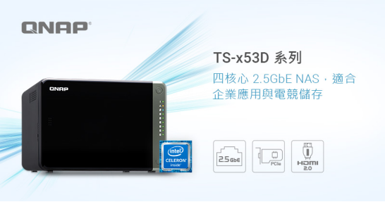 QNAP威聯(lián)通推出TS-x53D系列NAS，全面開啟2.5G時代