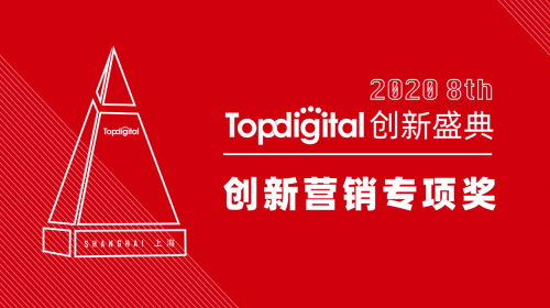 2020第八屆TopDigital創(chuàng)新營銷專項獎榜單公布！