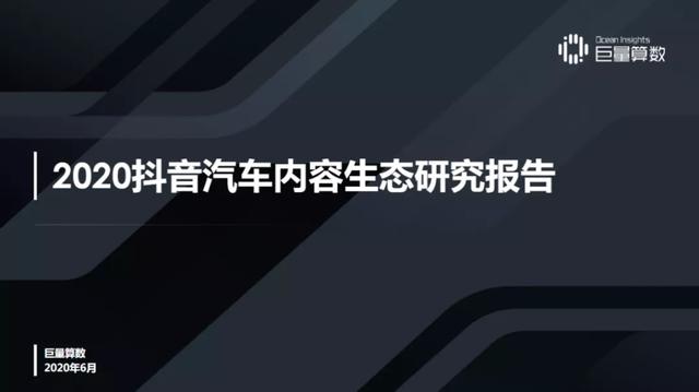 抖音汽車興趣人群突破2.3億，他們?cè)诙兑羯峡词裁矗?/></p><p><strong>陣地篇：內(nèi)容消費(fèi)熱情高漲品牌、經(jīng)銷商、創(chuàng)作者加速入局</strong></p><p>建立在4億日活躍用戶的基礎(chǔ)上，抖音汽車內(nèi)容生態(tài)在2020年迎來新高點(diǎn)，一方面釋放了人們?cè)谔厥鈺r(shí)期積累的汽車內(nèi)容消費(fèi)需求，另一方面更滿足了創(chuàng)作者、汽車品牌及經(jīng)銷商的內(nèi)容營銷訴求。報(bào)告顯示，抖音汽車內(nèi)容播放量和發(fā)布量5月較1月增長率分別是67%和129%，同時(shí)汽車內(nèi)容的播放和發(fā)布量占<strong>平</strong>臺(tái)總份額也一路走高。</p><p align=